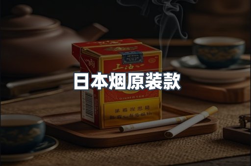 进口香烟